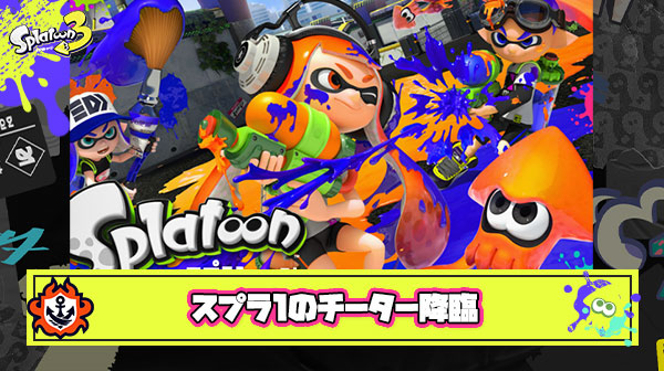 小学生のときスプラトゥーンってゲームでチートやってたけど質問ある？
