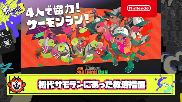 スプラ3でサモランを楽しむバイターが苦言「前作であった”救済措置”の神仕様、これなんで無くなったんだろうな」