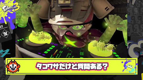 タコワサ将軍だけど質問ある？