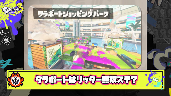 【悲報】新ステタラポートさん、ハコフグ感漂うリッター無双ステか