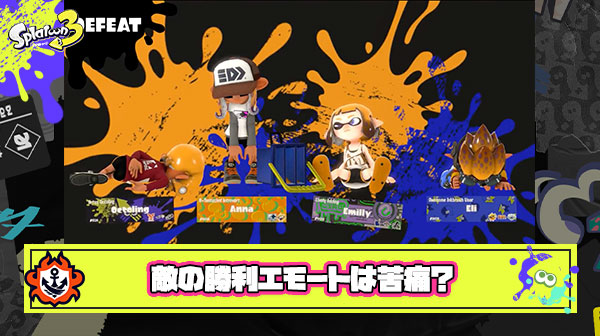 負けた試合で敵の勝利エモートを見せられるのが苦痛でしかない件