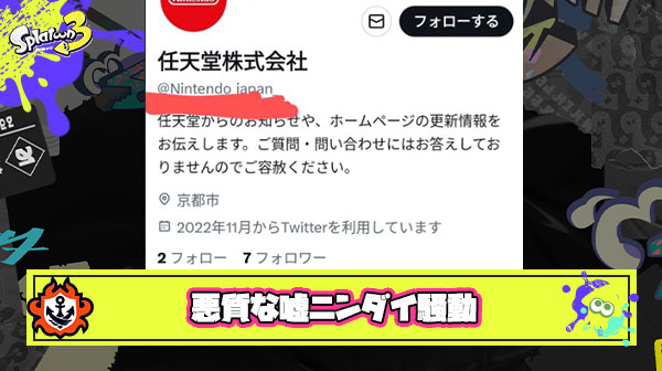 【悪質】パチモン任天堂アカウントが嘘ニンダイ告知を行い騙される人が続出してしまう