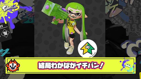 結局わかばがイチバン