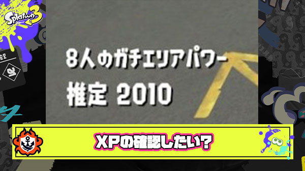 Xパワーは全員表示して適正なマッチングが行われているか確認したい件