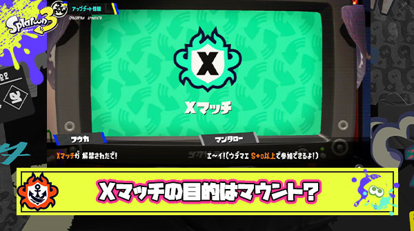 Xパワーを上げる最大の目的はマウントを取るため ← これに異論ある？