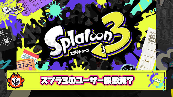 【激論】スプラトゥーン3のユーザーが半年間で減少してしまった理由はなんなのか