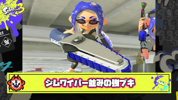 ジムワイパー並の強ブキを3つぐらい追加してほしい ← こんなんはどう？