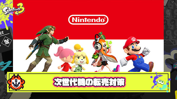 任天堂株主「スイッチ次世代機の転売対策どうするん？」 ← みんなが気になる質問に対する公式回答がこちら
