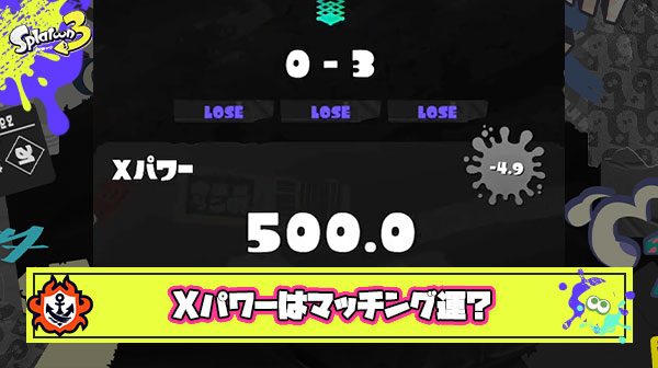 Xパワーはマッチング運ゲー ← これに反論できる？