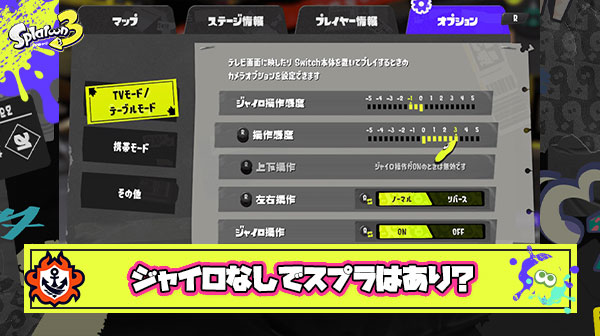 ジャイロ操作なしでスプラトゥーンをプレイするのは”アリ”なのか