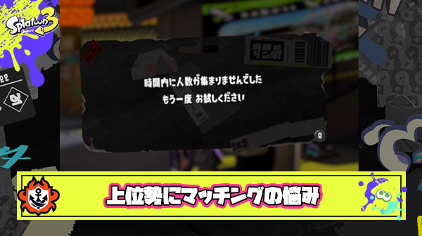 【超絶悲報】ガチ上位勢さん、スプラトゥーンを遊ばせてもらえない