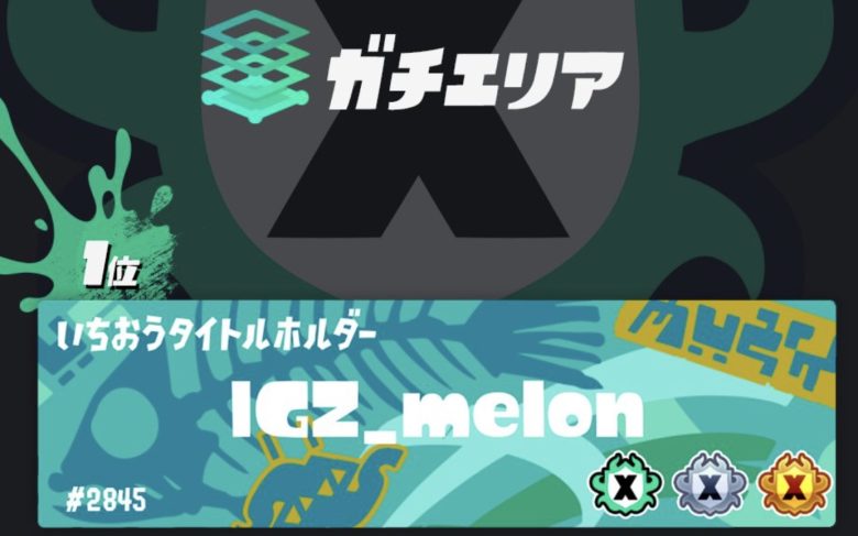 【速報】グループヤコ、Xランキング上位10名が発表！メロン・ちょこぺろ選手を始めとするスプラ最強プレイヤーが決定