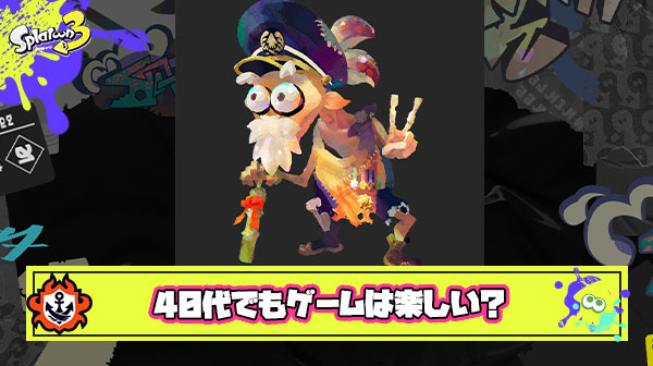 40歳越えてもゲーム楽しめてる人居る？