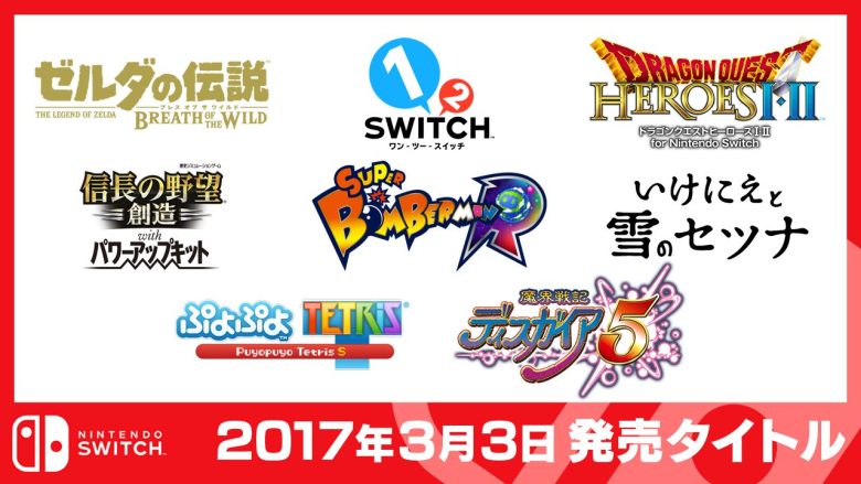 スイッチ次世代機と同時に発表されそうなタイトル