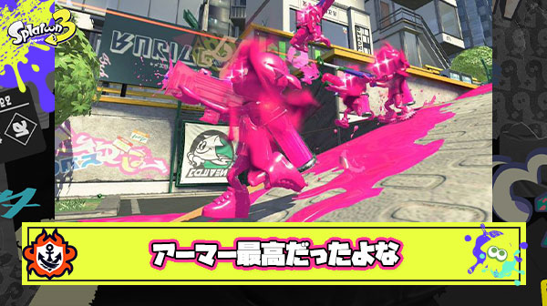 スプラ2のアーマーとかいう最高のスペシャル