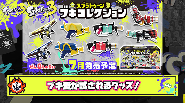 ブキコレクションとかいうブキ愛が試されるグッズ