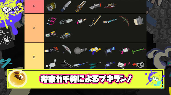 【最新版】サモラン考察ガチ勢による「バイト最強ブキランキング」が完成！
