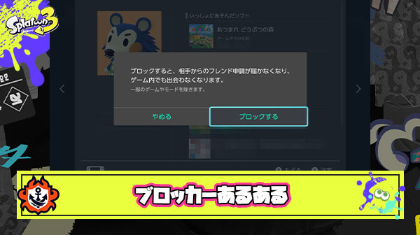 スプラトゥーンブロッカーあるある「立ち回りヤバイ味方をブロックしようしたら既にブロック済み」