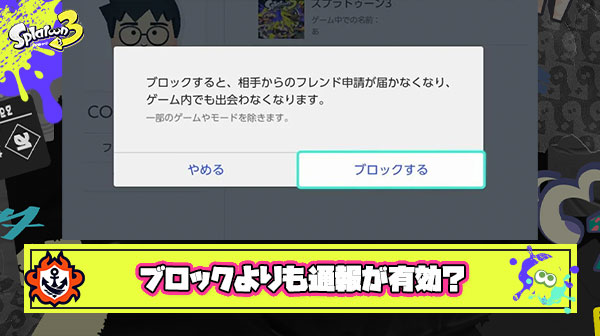 ガチでマッチングしたくないプレイヤーにはブロックよりも通報が有効 ← これってマジ？