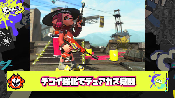 【朗報？】デコイ強化で既に上位勢のお墨付きデュアルスイーパーカスタムが完全覚醒