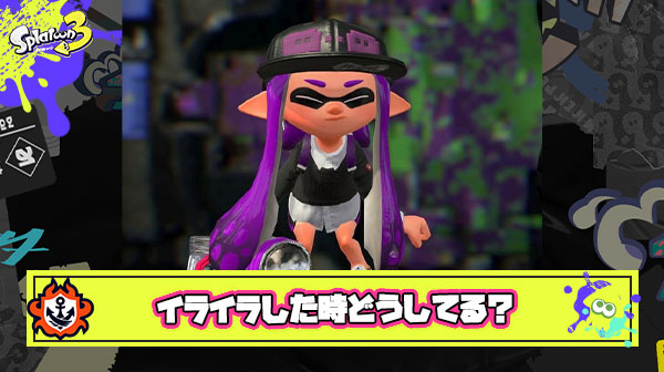 【急募】スプラトゥーンやっててイライラした時に心を落ち着かせる方法