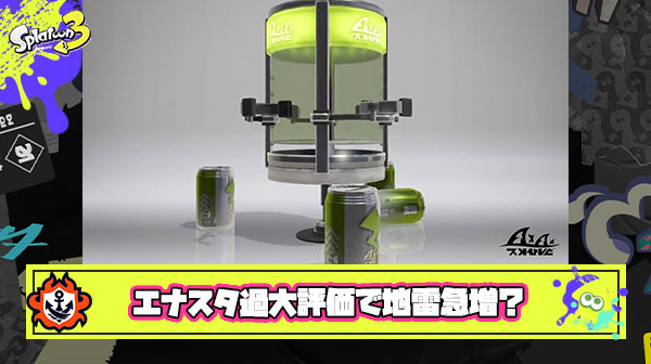 エナスタ過大評価とかいう現環境最大のガン
