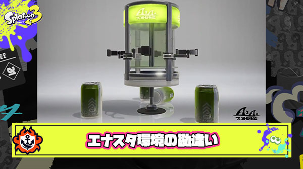 エナスタ環境を勘違いした雑魚が溶けまくっててツラい