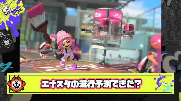 エナスタがここまで流行ることを予測できたイカ0杯説
