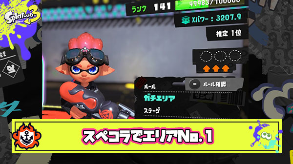 【すげえ！】スペコラ使いがエリア1位Xパワー3200を記録！最弱から最強へ出世ブキってレベルじゃない快挙
