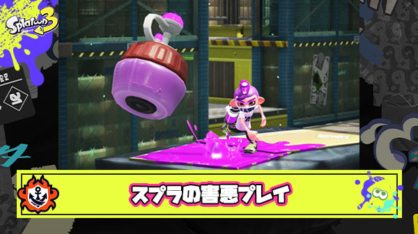 スプラトゥーンでこれだけはやってほしくない最も有害なプレイってなに？