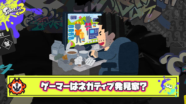 【国民性？】ゲーマーってなんで遊んだゲームを褒めるよりもネガティブな所を探す方が好きなんだろうな