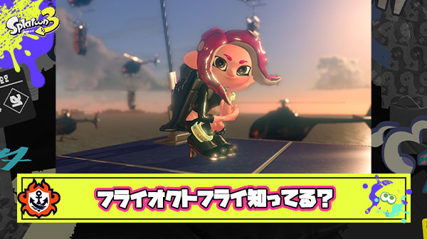 フライオクトフライとかいう歴代スプラシリーズでトップクラスの神曲