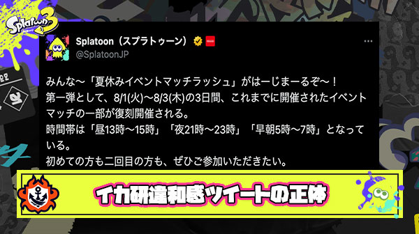 本日突然ブチかまされたイカ研の「みんな～はーじまーるぞ～！」違和感ツイートの正体