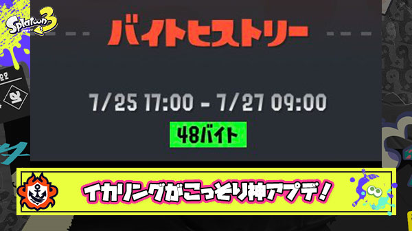 【速報】イカリングがサイレント神アプデ「バイト回数＆ナワバリ勝率表示」「勝利数並び替え」など便利機能が多数追加