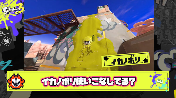 イカノボリを試合中効果的に扱えてる人ほぼいない説