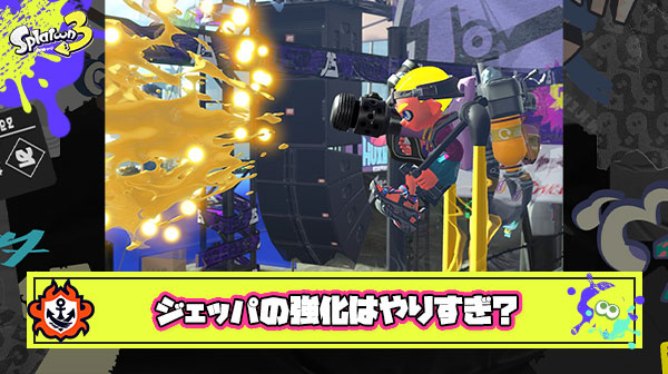 イカ研「ジェッパ強化したけどやっぱやりすぎだったから戻すわｗ」 ← これ