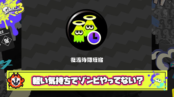 復活短縮積んでゾンビ特攻かましてる奴の「まあ死んでもいっか」みたいな態度が気に入らない