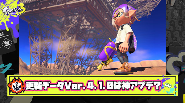 【特報】更新データVer. 4.1.0は神アプデ？「ウルショの天下」「スシ一強環境」「弓と風呂のストレス」他、アプデ内容丸わかりまとめ！
