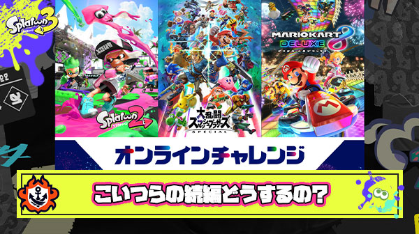 マリカー、スマブラ、スプラ←こいつらの続編どうすんの感は異常