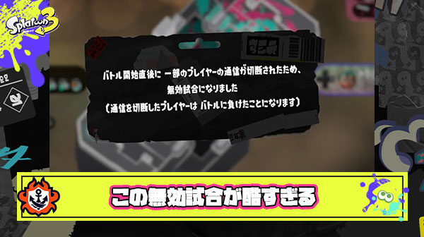 【酷い】試合開始後59秒で無効試合とかいうスプラやってて一番残酷な瞬間
