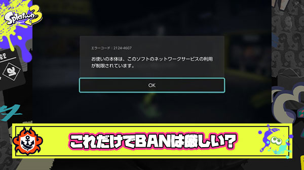 「みかたの〇〇（ブキ名）きらい」 ← みたいなニュアンスの名前で即BANされたんだがこれ厳しすぎじゃね？！