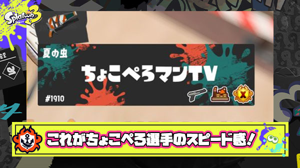 【スプラ神】ちょこぺろ選手のマップを見る速度、短すぎてなにを確認しているのか全くわからない