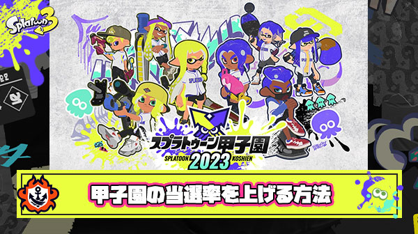 スプラトゥーン甲子園の当選率をアゲる方法が判明してしまう