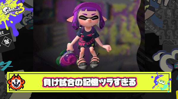 スプラトゥーンやってる時は楽しいんだけど終わった後で負け試合の記憶だけが押し寄せてくるのがめっちゃつらいんだが