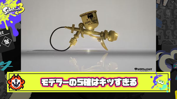 モデラーは塗り強化されても『5確』って時点でかなりきつい短射程シューター