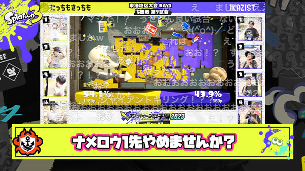 【超絶悲報】ナメロウ1先とかいうスプラ3の悪魔に最強チームIKAZISTが飲み込まれた件