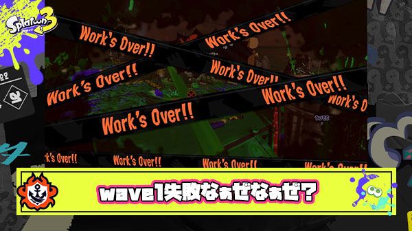 サーモンランがwave1で失敗する時の特徴
