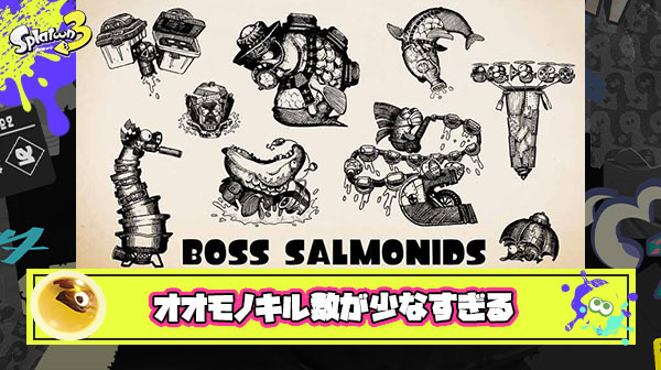 リザルトで自分だけ毎回『オオモノキル数』が少なくて味方に申し訳ない気持ちになる