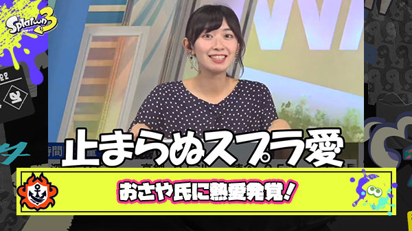 【朗報】スプラ大好きお天気お姉さんおさやこと檜山沙耶さん、ガチで交際が発覚してしまう