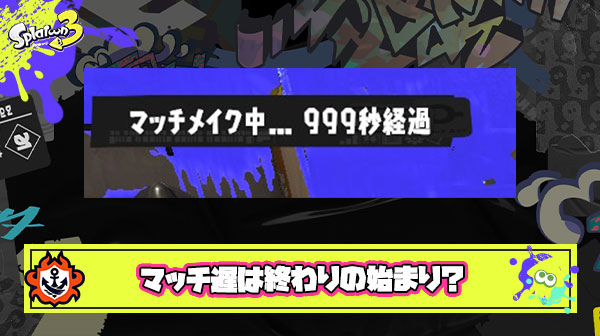 最近明らかにマッチングの時間がかかるようになってきたけどこれは”過疎”の始まり？